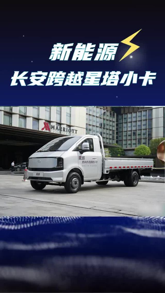 纯电小卡续航近500公里？长安跨越星塔新能源货车新车上市