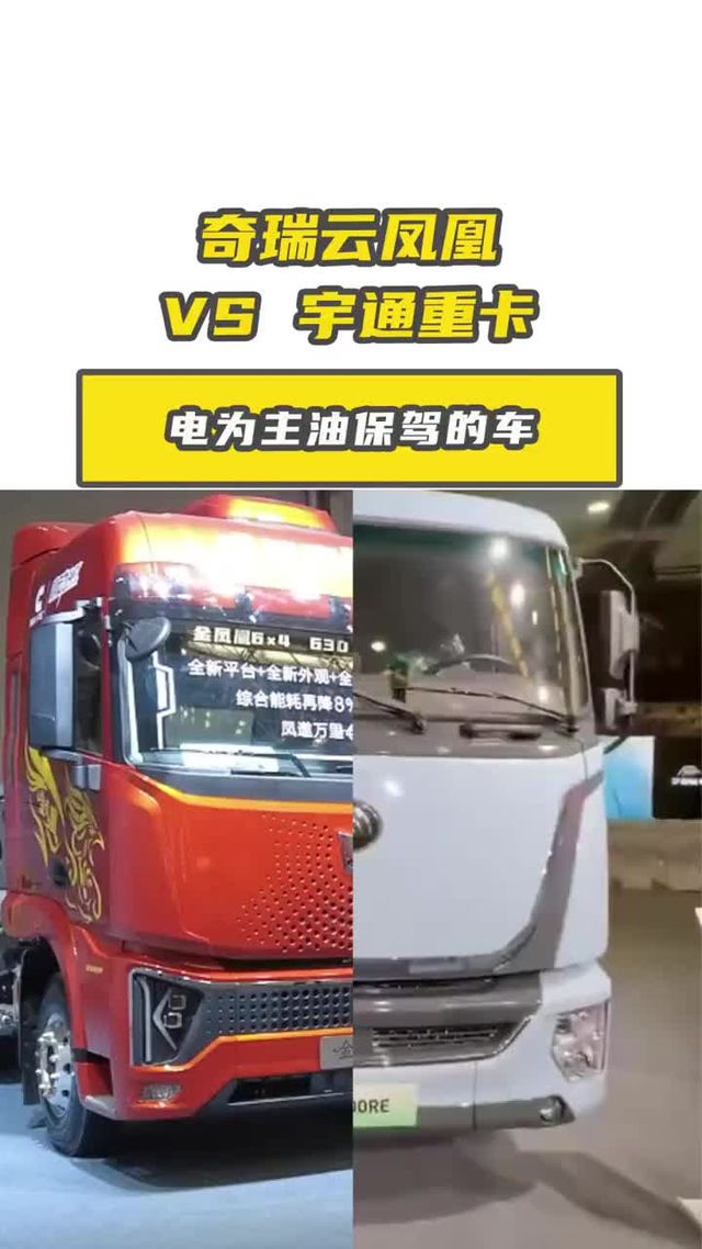 奇瑞云凤凰VS宇通重卡
