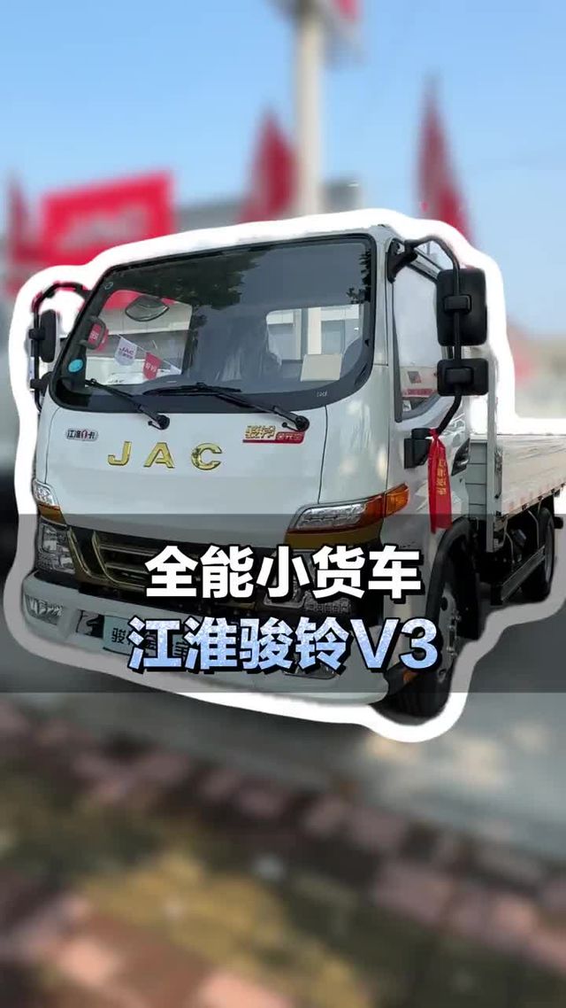 全能小货车，江淮骏铃V3详细配置
