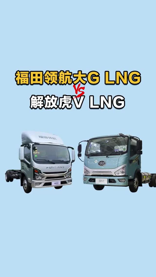 全柴2.8T对比云内3.0燃气机，福田领航大G190马力和解放虎V130马力
