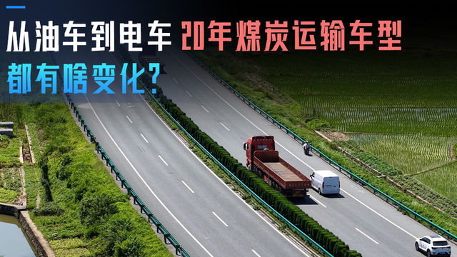 从油车到电车 20年煤炭运输车型都有啥变化？