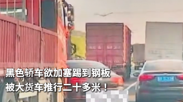 黑色轿车欲加塞踢到钢板 被大货车推行二十多米！