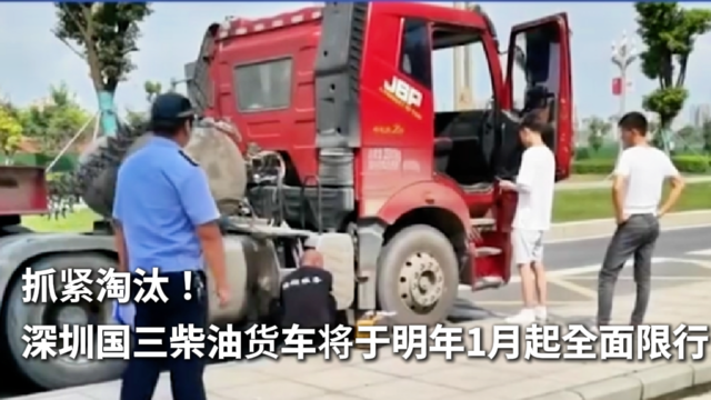 抓紧淘汰！深圳国三柴油货车将于明年1月起全面限行