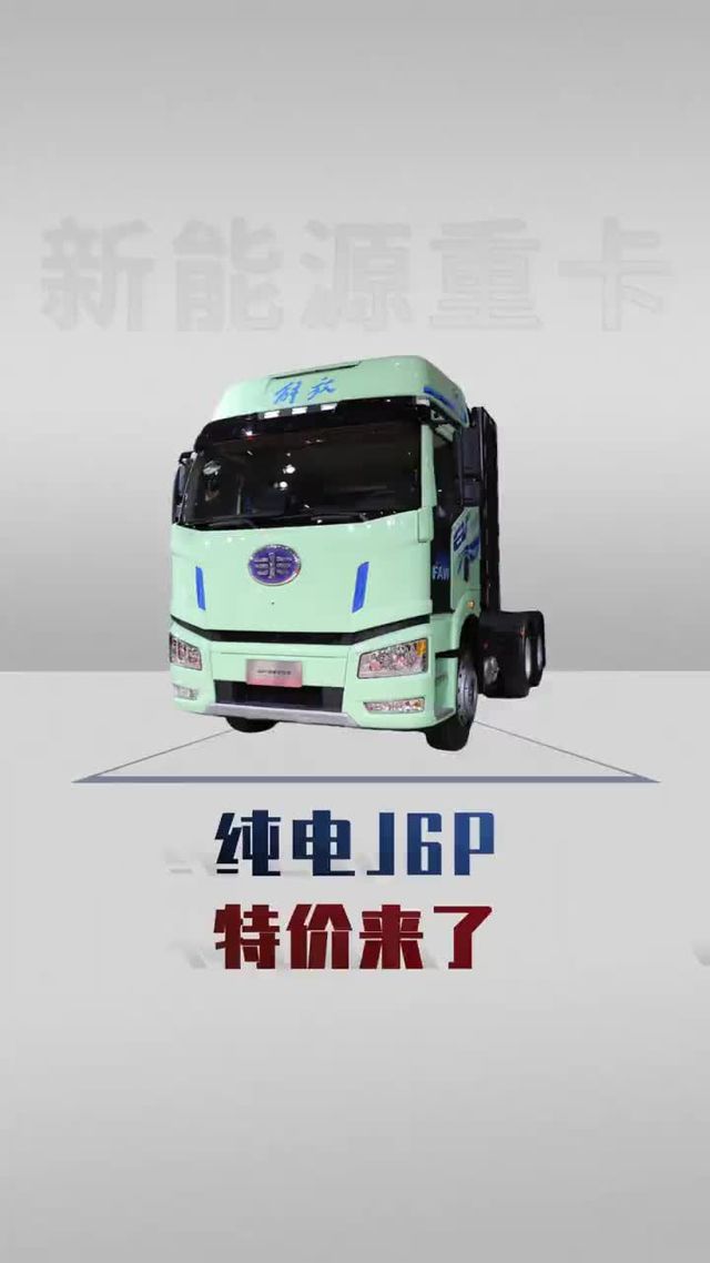 最低30多个带走解放J6P?先来看看详细配置