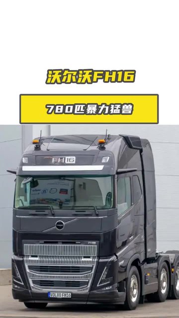 780匹暴力猛兽！沃尔沃FH16要抢斯堪尼亚的王座？