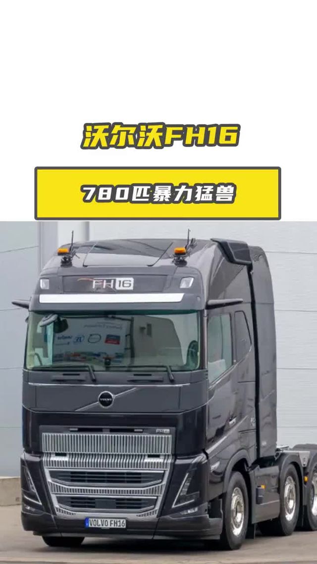 780匹暴力猛兽！沃尔沃FH16要抢斯堪尼亚的王座？