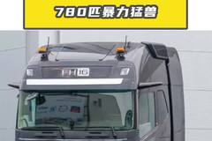780匹暴力猛兽！沃尔沃FH16要抢斯堪尼亚的王座？