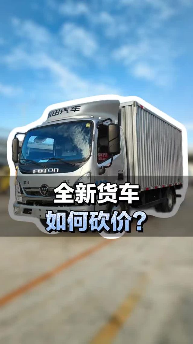 全新4米2蓝牌货车如何砍价？