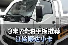 3米7柴油平板推荐，江铃顺达小卡配置介绍