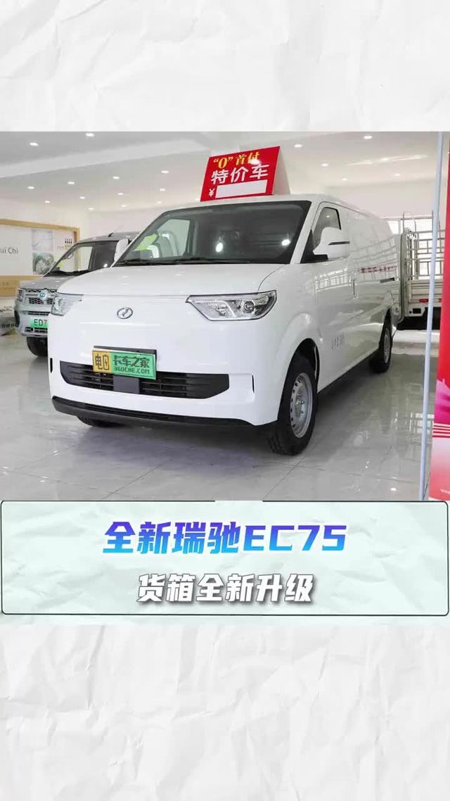 全新瑞驰EC75来了！7.6方容积，续航401km