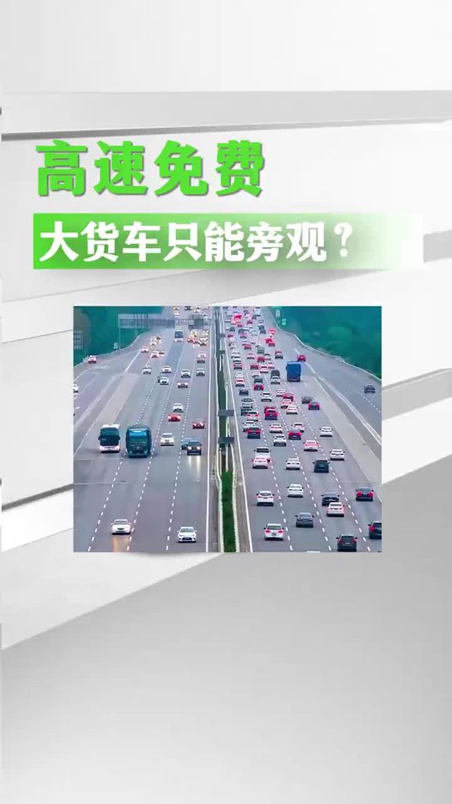 国庆高速免费，为啥不带大货车
