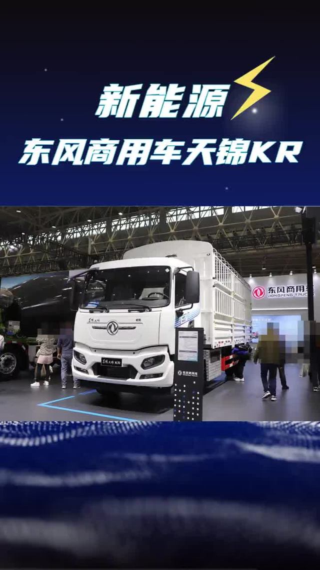 6米8也敢玩纯电动？332度电的东风天锦KR新能源中卡来了