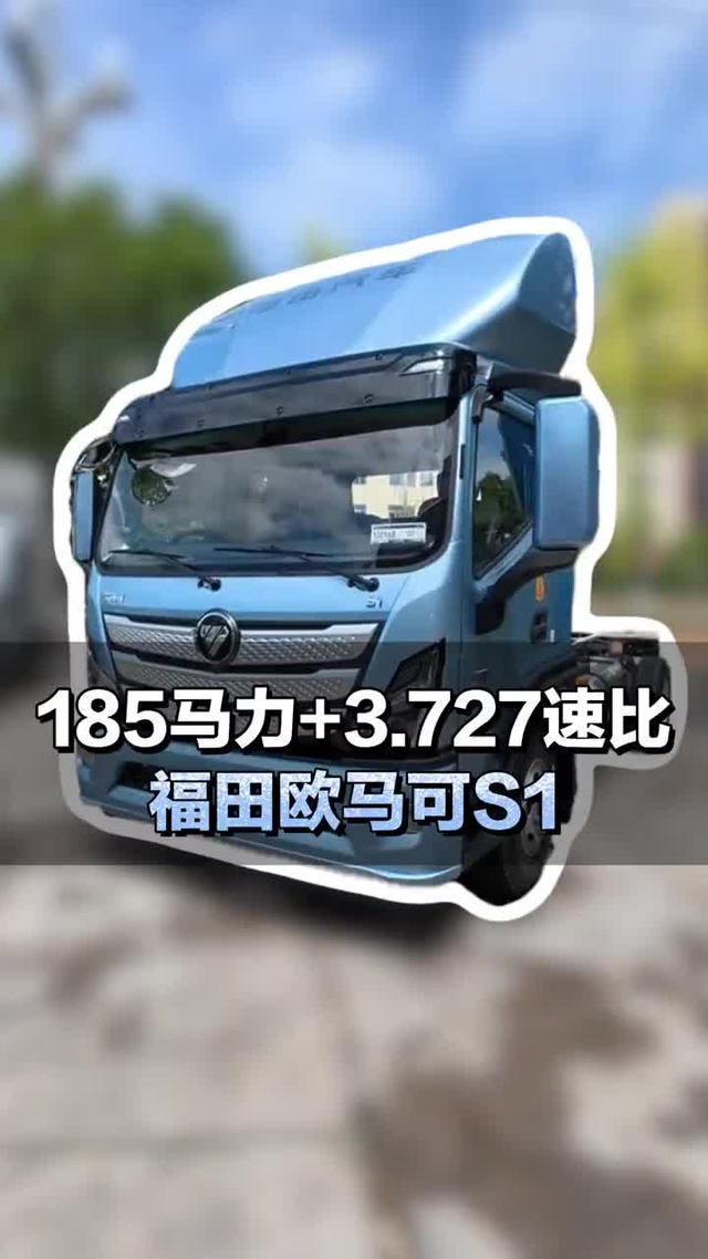 福田新卷王，185马力+3.727速比，福田欧马可S1配置介绍