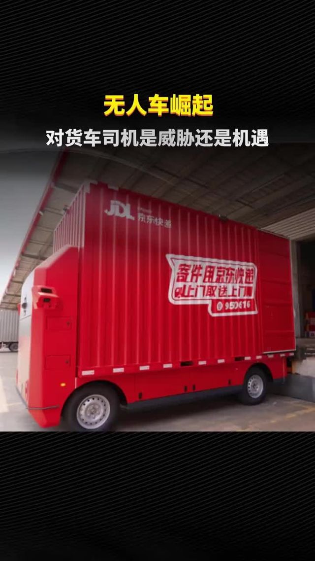无人车崛起，对货车司机是威胁还是机遇？