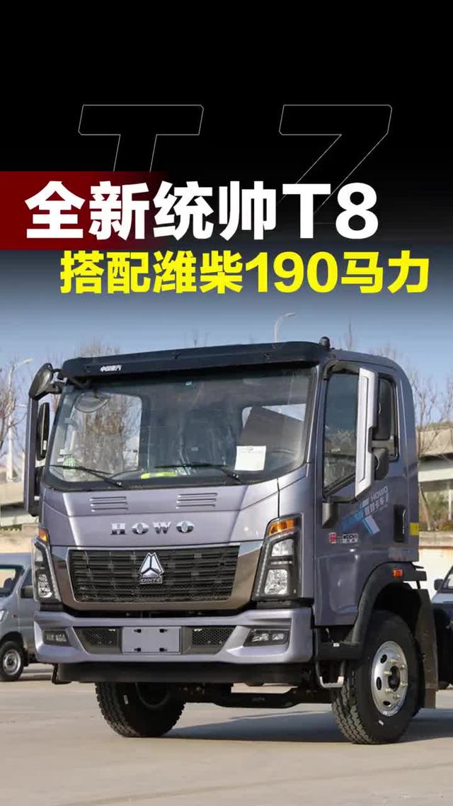 全新重汽豪沃统帅T8，搭配潍柴190马力发动机！