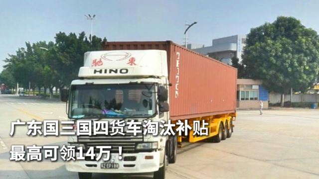 广东国三国四货车淘汰补贴 最高可领14万！