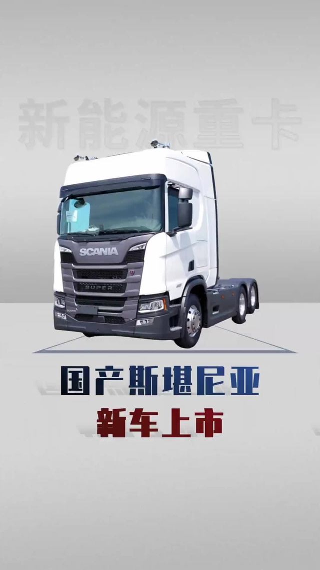 国产斯堪尼亚即将上市！