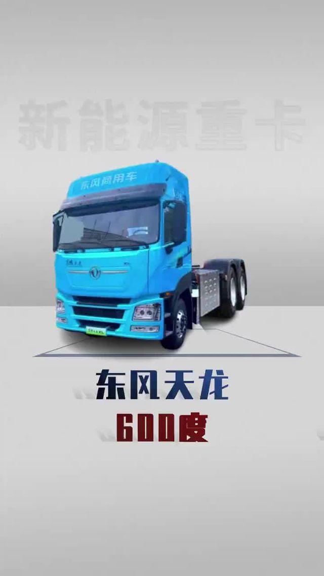 600度大电池的东风天龙来了，还是950匹大马力