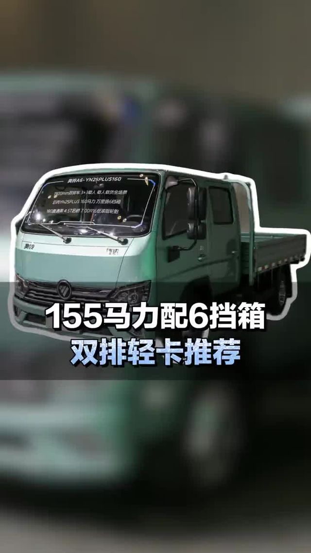 双排轻卡推荐，155大马力配6档箱，福田奥铃A6