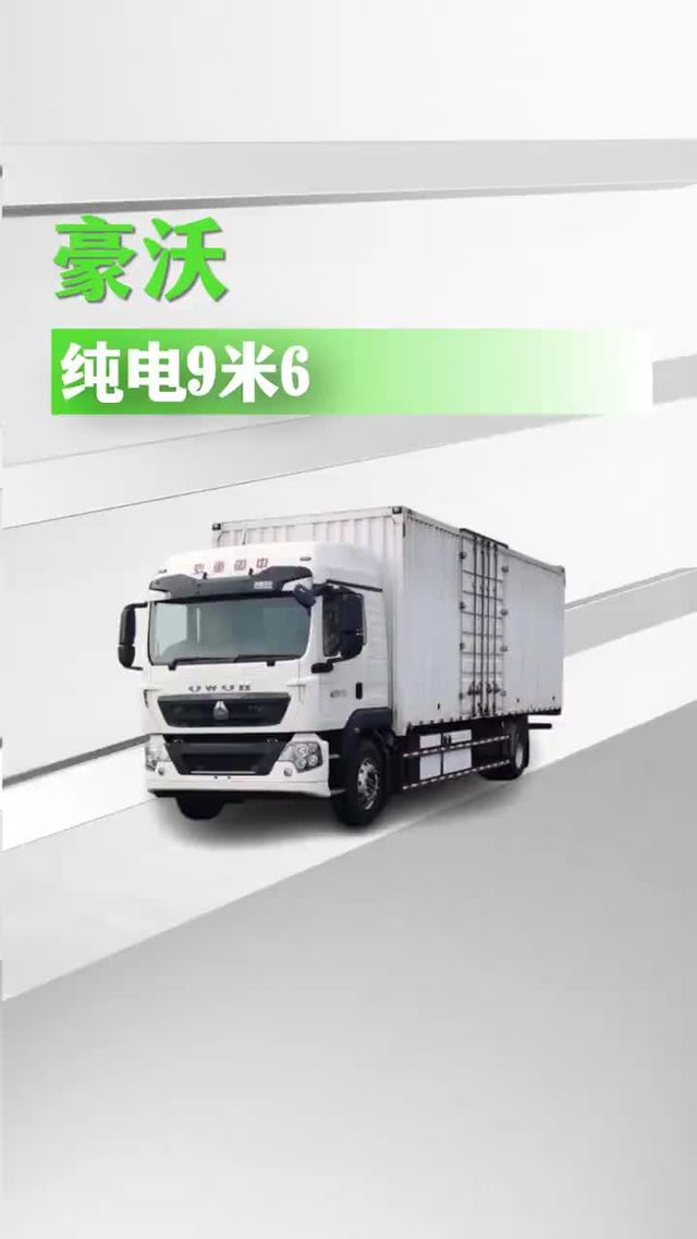 豪沃纯电9米6，续航400公里