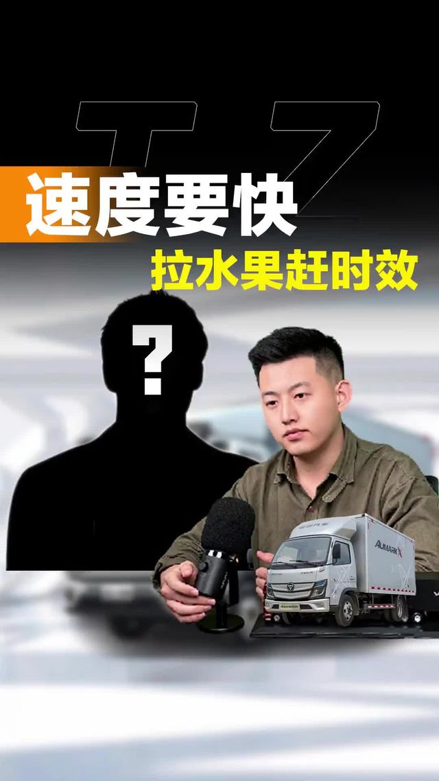 拉水果赶时效，福田欧马可怎么样！