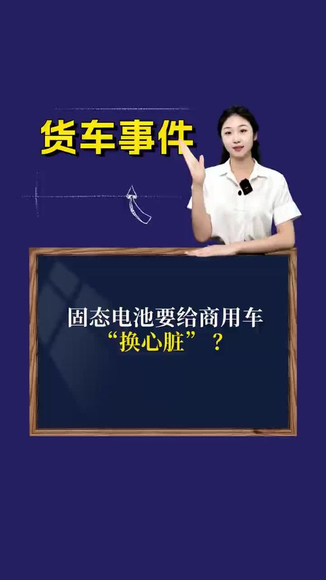 固态电池要给商用车“换心脏” ？