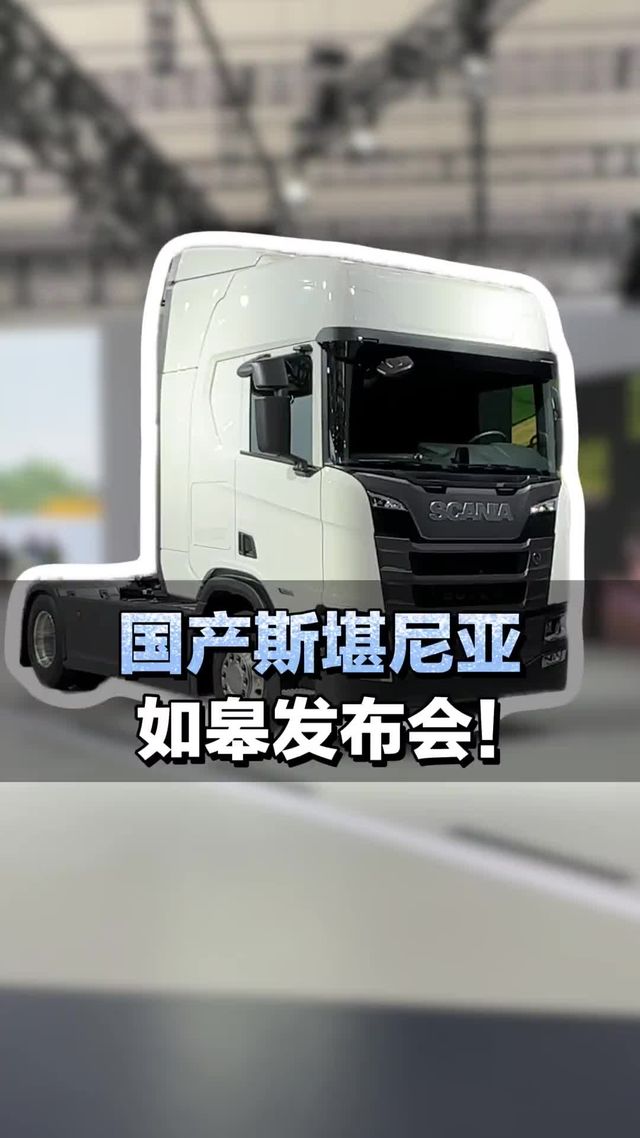 国产斯堪尼亚如皋发布会，价格66.8w—77.8w！