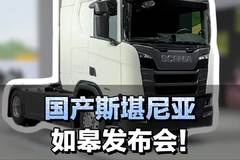 国产斯堪尼亚如皋发布会，价格66.8w—77.8w！