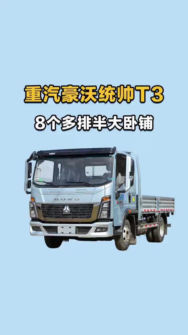 8个多排半带卧铺，重汽豪沃统帅T3潍柴动力配置介绍