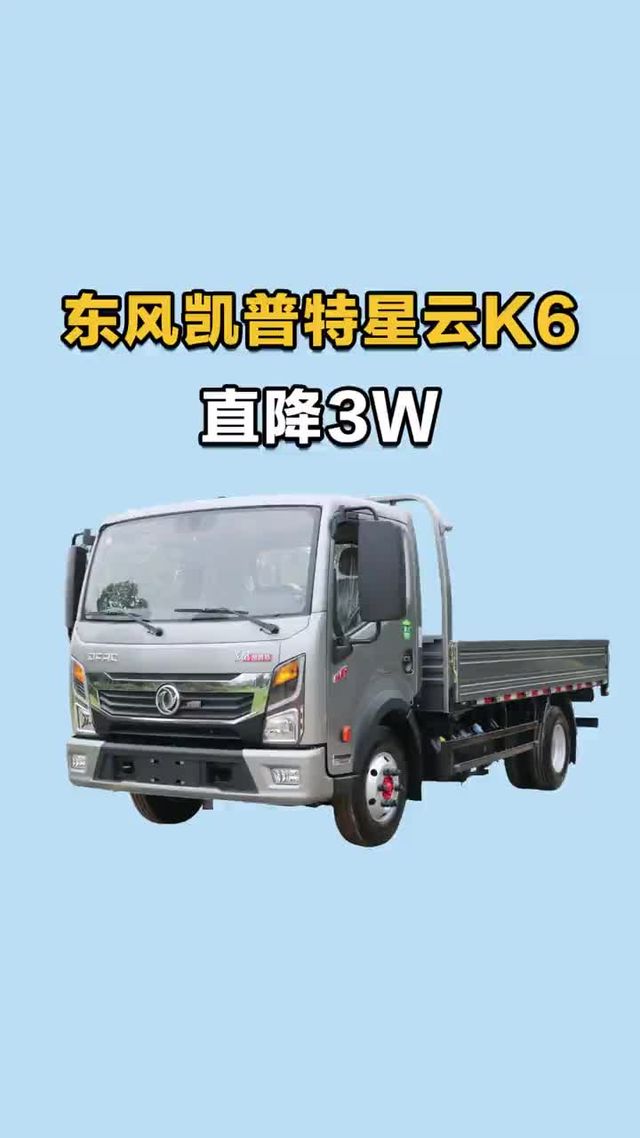 日产尼桑发动机，省油速度快，东风凯普特星云K6轻卡配置介绍
