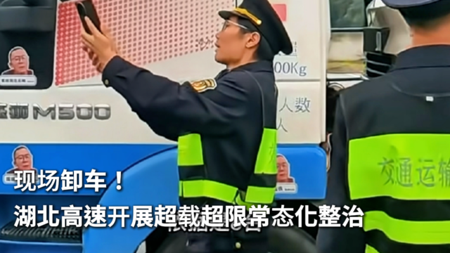 现场卸车！湖北高速开展超载超限常态化整治