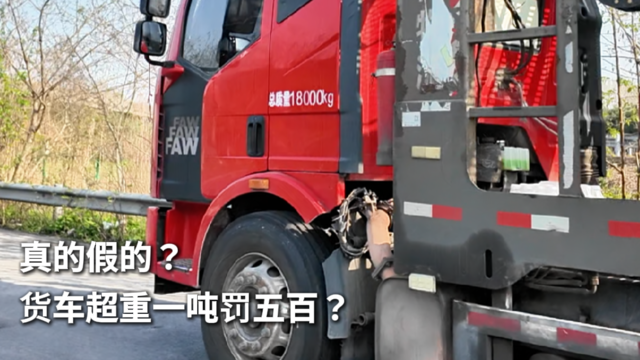 真的假的？货车超重一吨罚五百？