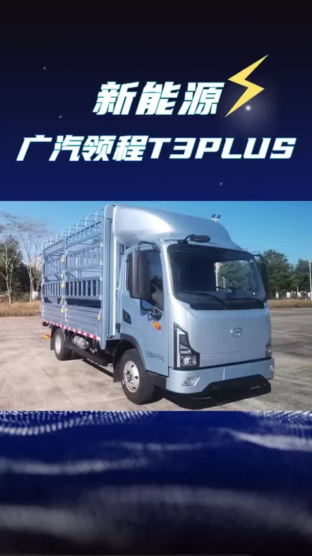 广汽又出新车了！134度电的领程T3 PLUS新能源4米2