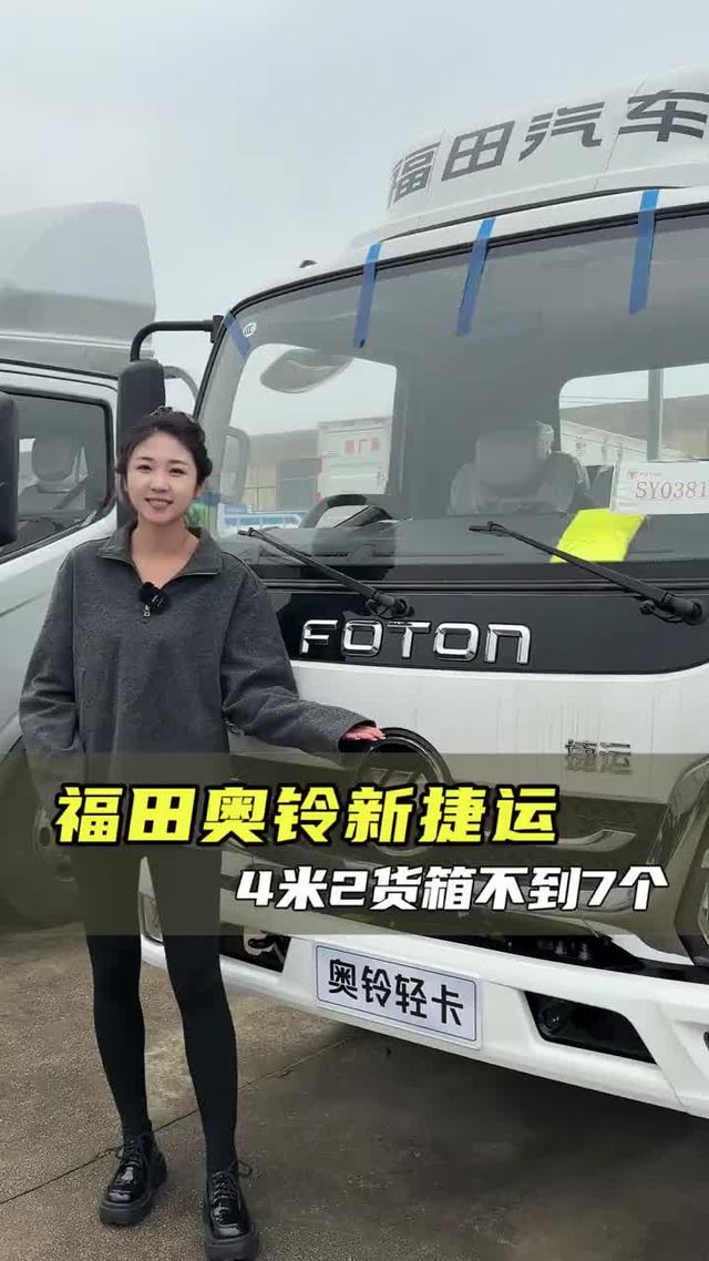 7个能买奥铃新捷运？ 福田货车怎么选？便宜有劲配置高，福田奥铃新捷