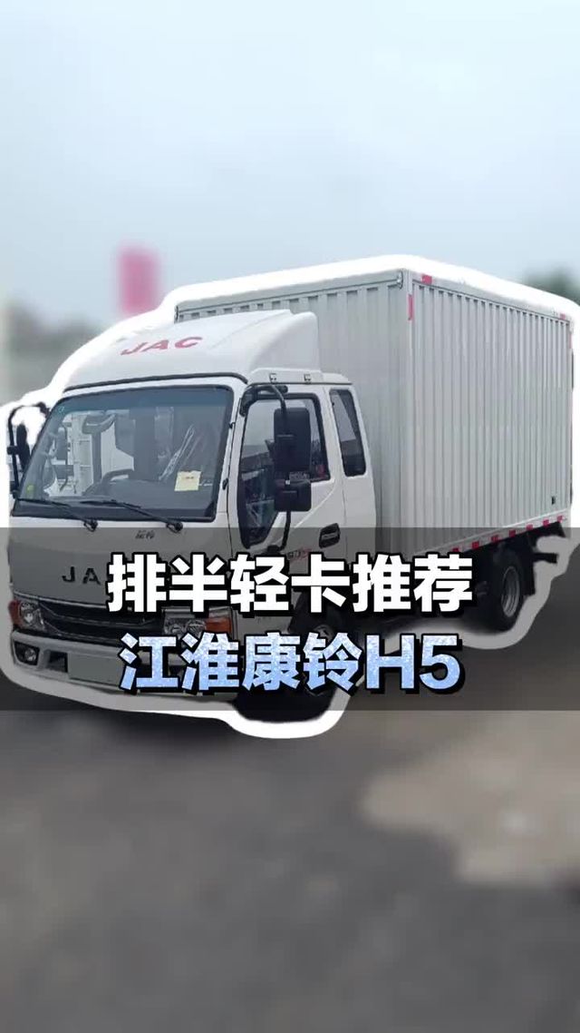 云内155马力配6档箱，排半3米85轻卡推荐，江淮康铃H5
