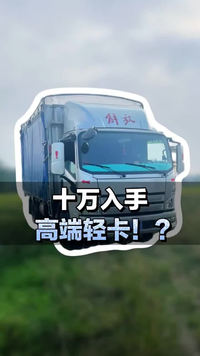 搭载锡柴150马力，十万入手高端轻卡解放领途！