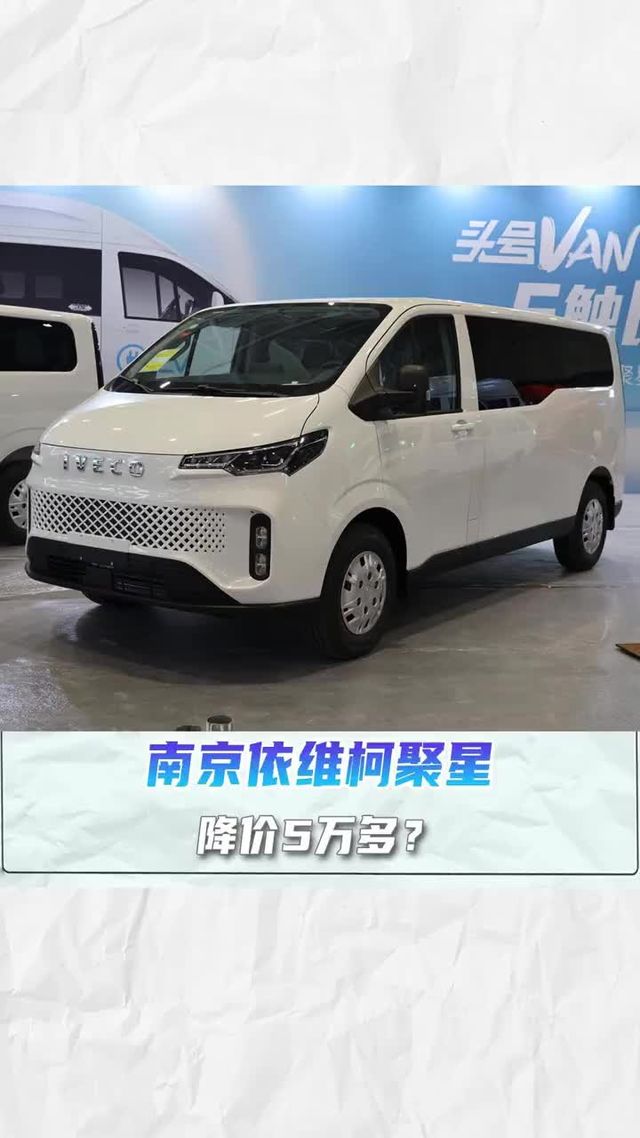 直降5万多？续航560km，成本低至7分，南京依维柯欧胜