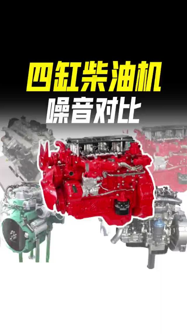 柴油发动机噪音对比