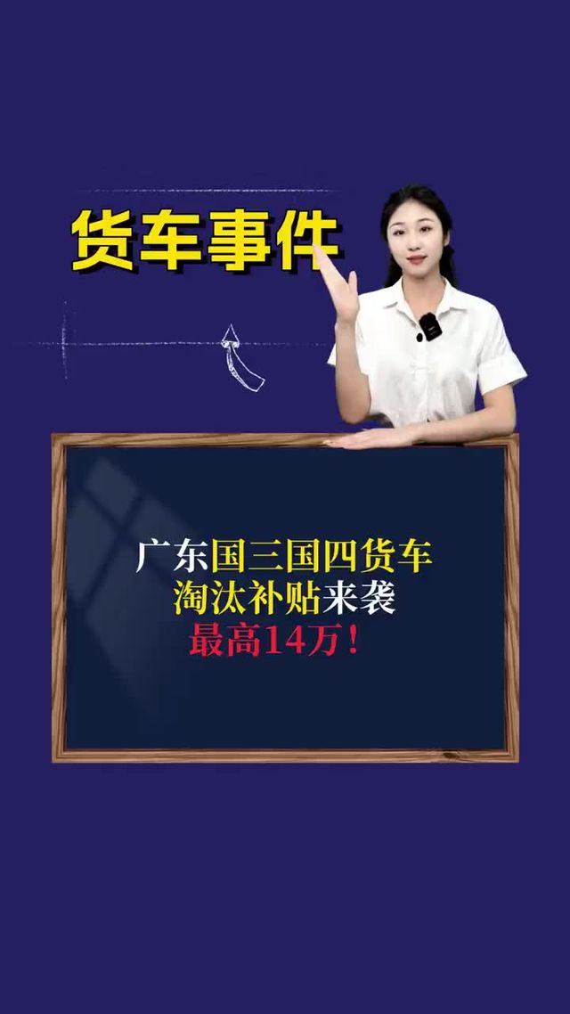 广东国三国四货车淘汰补贴来袭，最高14万！