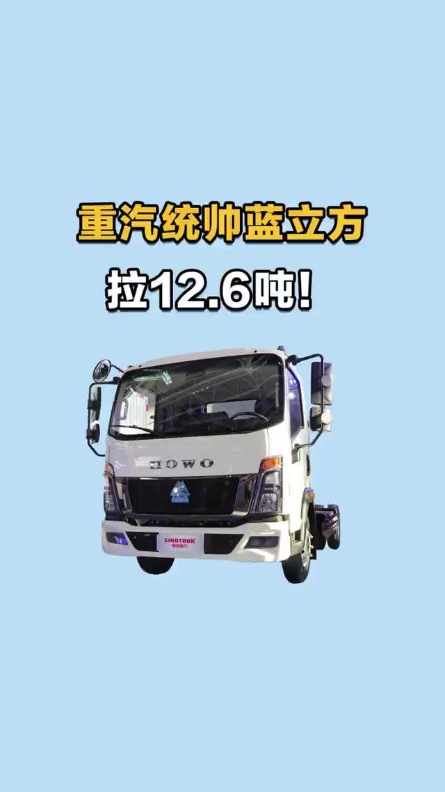 能拉13吨的4米2，重汽豪沃统帅蓝立方全能王配置介绍
