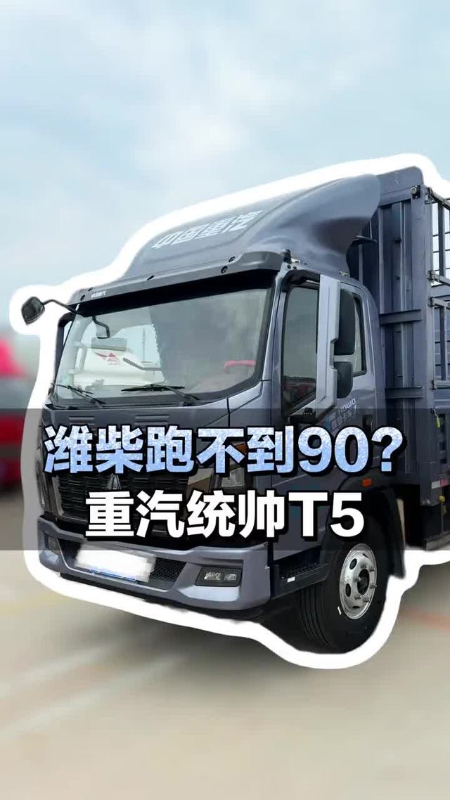 潍柴跑不到90？重汽豪沃统帅T5究竟行不行？