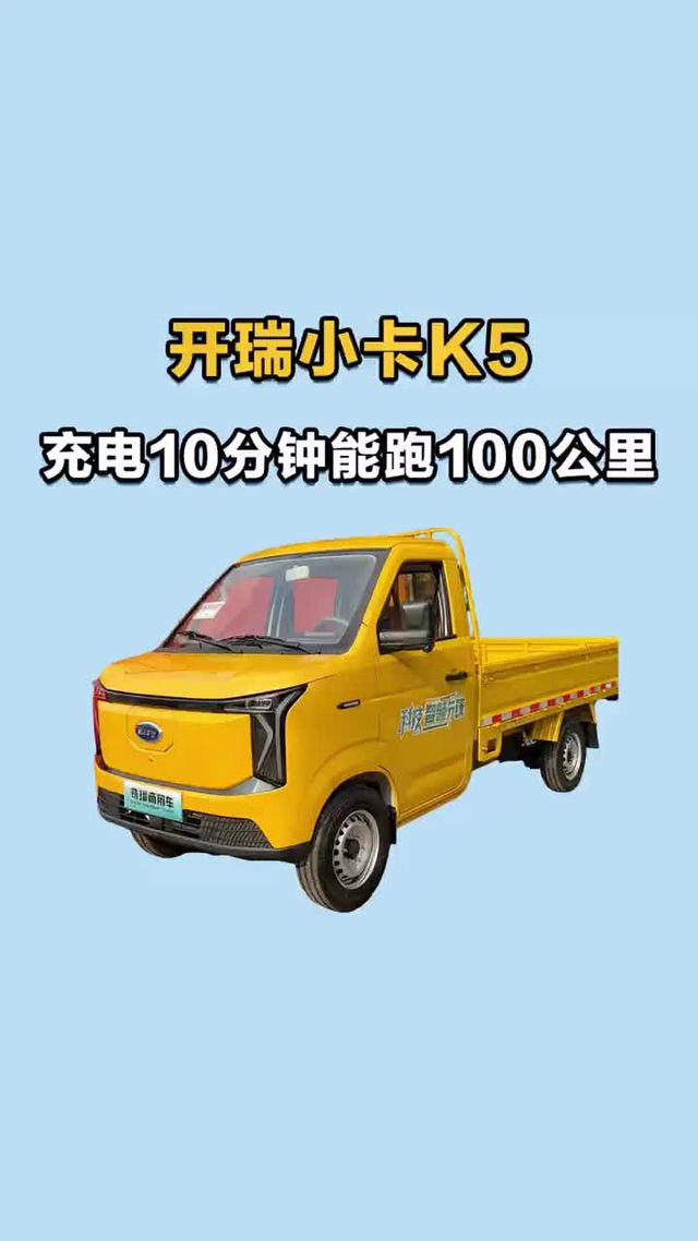开瑞新车！充电10分钟续航百公里，开瑞小卡实车配置介绍