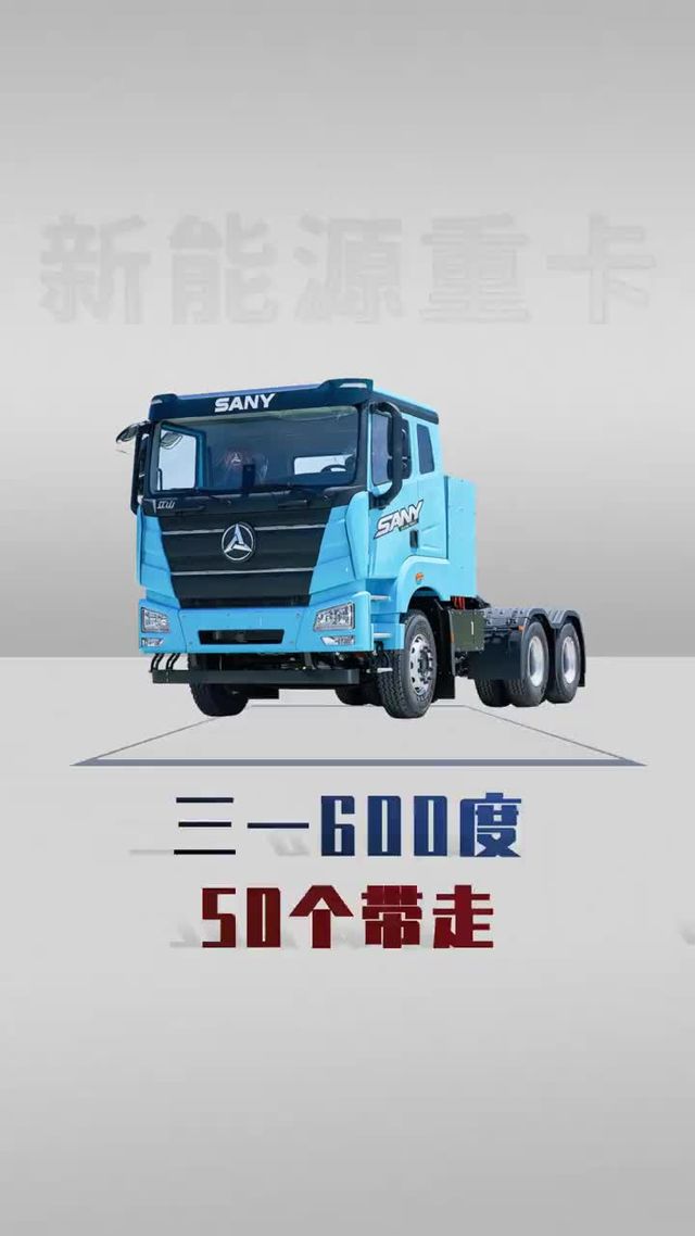 50个带走三一600度重卡，详细配置来了