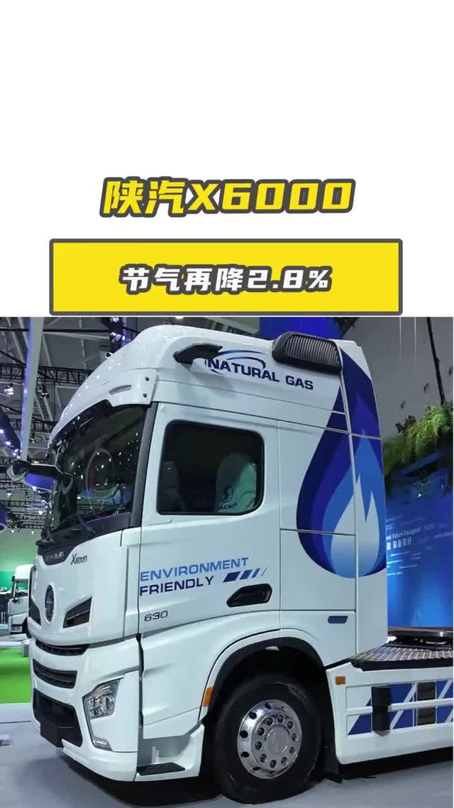 节气再降2.8%！陕汽X6000燃汽车凭什么这么省？