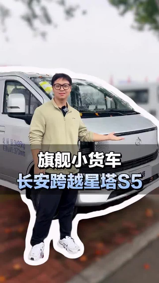 长安跨越新外观！旗舰小货车星塔S5