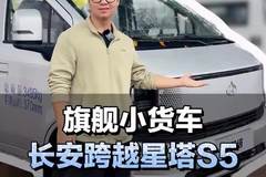 长安跨越新外观！旗舰小货车星塔S5