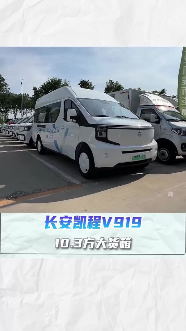 10.3方大货箱，500KM长续航，长安凯程V919