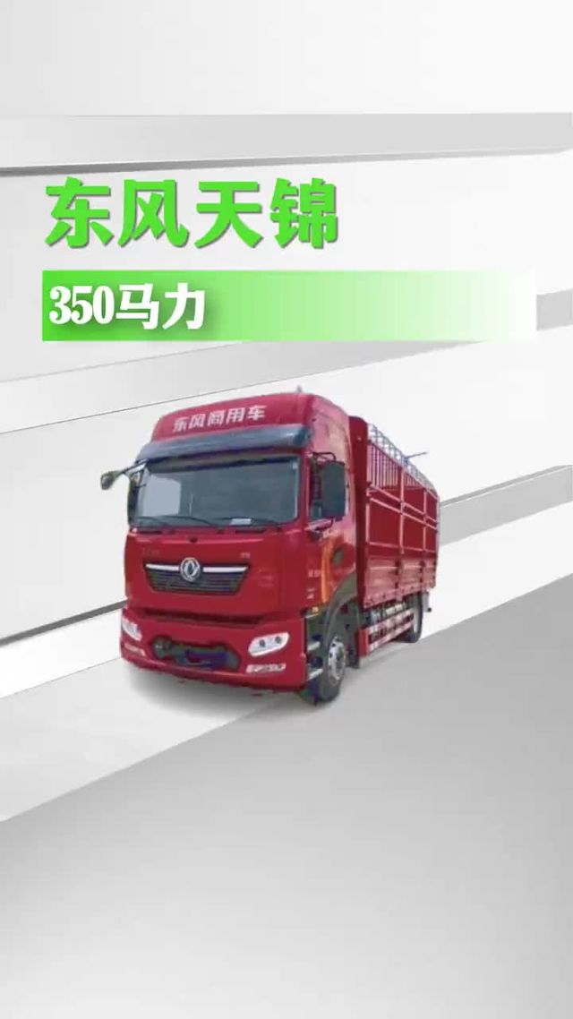 东风天锦350匹新车来了，详细配置别错过