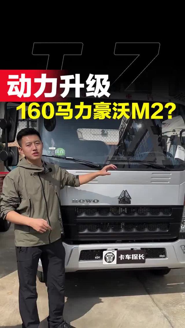 160马力重汽豪沃M2怎么样！2.3排量真有160马力吗？