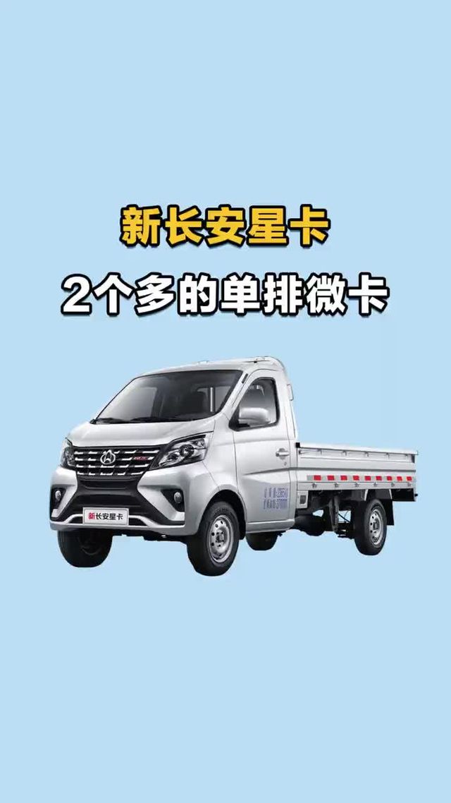 缸内直喷技术，省油动力强，长安新星卡多少米